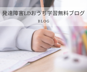 発達障害LDおうち学習無料ブログ