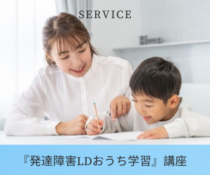 『発達障害LDおうち学習』講座